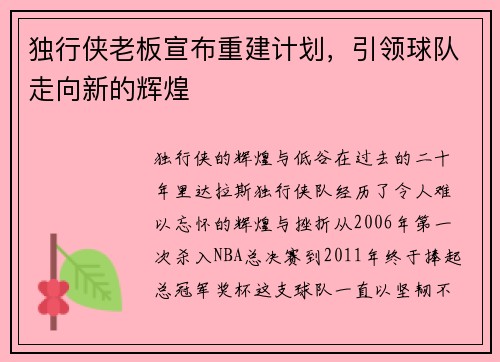 独行侠老板宣布重建计划，引领球队走向新的辉煌