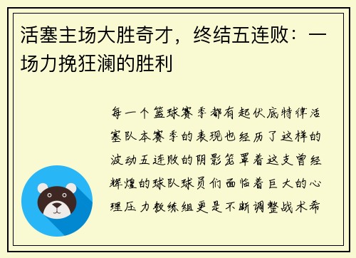 活塞主场大胜奇才，终结五连败：一场力挽狂澜的胜利