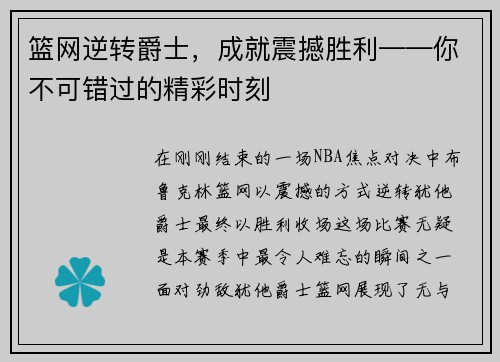 篮网逆转爵士，成就震撼胜利——你不可错过的精彩时刻