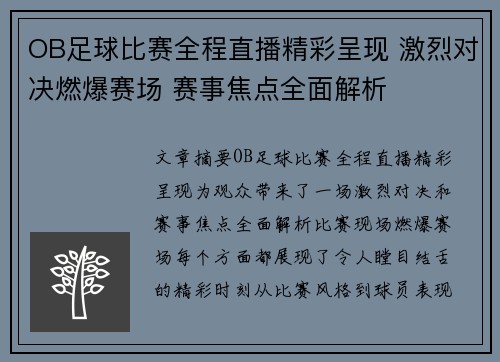 OB足球比赛全程直播精彩呈现 激烈对决燃爆赛场 赛事焦点全面解析