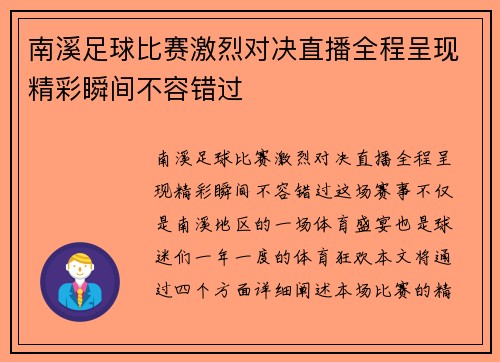 南溪足球比赛激烈对决直播全程呈现精彩瞬间不容错过