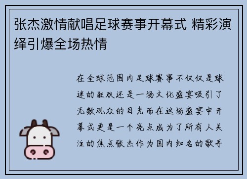 张杰激情献唱足球赛事开幕式 精彩演绎引爆全场热情