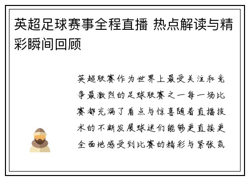 英超足球赛事全程直播 热点解读与精彩瞬间回顾