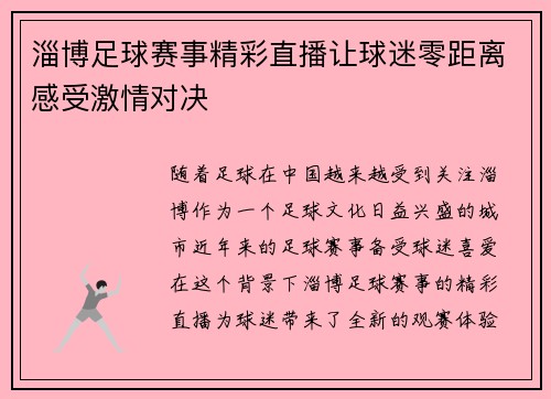 淄博足球赛事精彩直播让球迷零距离感受激情对决